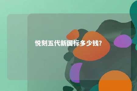 悦刻五代新国标多少钱？ 